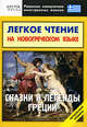 Легкое чтение на новогреческом языке. Сказки и легенды Греции. Начальный уровень, Самохвалова Н. 