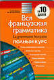 Вся французская грамматика . Полный курс: учебно-справочное пособие, Мари-Клер Бейоль, Мари-Жозе Баванкоф 