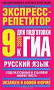 Русский язык. Экспресс-репетитор для подготовки к ГИА. "Содержательный и языковый анализ текста". 9 класс, Елена Корчагина 