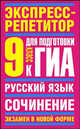 Русский язык: Экспресс-репетитор для подготовки к ГИА. "Сочинение": 9 класс, Елена Симакова 