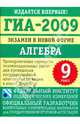 ГИА-2009: экзамен в новой форме: алгебра: 9-й класс, 