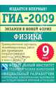 ГИА-2009: экзамен в новой форме: физика: 9-й класс, 