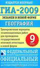 ГИА-2009. Экзамен в новой форме. География. 9 класс, 