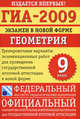 ГИА-2009. Экзамен в новой форме. Геометрия. 9 класс, Безрукова Г.К. 