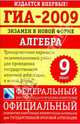 ГИА-2009: экзамен в новой форме: алгебра: 9-й класс, Кузнецова Людмила Викторовна, Бунимович Евгений Абрамович, Колесникова Татьяна Владимировна, Суворова Светлана Борисовна, Рослова Лариса Олеговна 