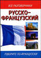 Русско-французский разговорник: Говорите по-французски (сост. Лазарева Е.И.), Лазарева Е.И. 