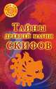 Тайны древней магии скифов, Оксана Гофман 