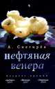Нефтяная Венера, Александр Снегирев 