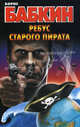 Ребус старого пирата, Бабкин Борис Николаевич 