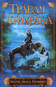 Травля призрака, Виктория Дьякова 