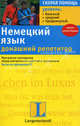 Немецкий язык. Домашний репетитор. Программа повторения перед контрольной работой и экзаменами. Тесты, Зигмунт Тенча, Мелинда Тенча 