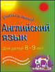 Английский язык. Для детей 8-9 лет, Бриджен Рэйчел Энн 