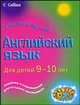 Английский язык. Для детей 9-10 лет, Бриджен Рэйчел Энн 