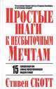 Простые шаги к несбыточным мечтам, Стивен Скотт 