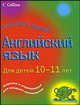 Английский язык. Для детей 10-11 лет, Бриджен Рэйчел Энн 