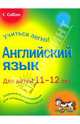 Английский язык для детей 11-12 лет, Бриджен Рэйчел Энн 