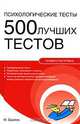 Психологические тесты. 500 лучших тестов, Брайон Майк 