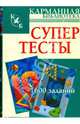 Супертесты: 1600 заданий, Картер-Скотт Ш., Рассел К. 
