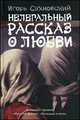 Нелегальный рассказ о любви (Сборник), Сахновский Игорь Фэдович 