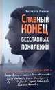 Славный конец бесславных поколений, Найман Анатолий Генрихович 