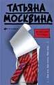Мужская тетрадь, Москвина Татьяна Владимировна 