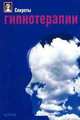 Секреты гипнотерапии, Джанет Фрикер,Д. Батлер 