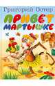 Привет мартышке. Куда идет слоненок. Как лечить удава, Остер Григорий Бенционович 
