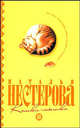 Кошки - мышки: роман., Нестерова Наталья Владимировна 