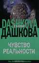 Чувство реальности, Дашкова Полина Викторовна 