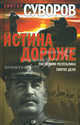 Истина дороже. Последняя республика. Святое дело, Виктор Суворов 