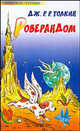 Роверандом ., Джон Рональд Руэл Толкин (Толкиен) 