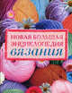 Новая большая энциклопедия вязания. Большая книга по вязанию, Елена Бойко, Юлия Кирьянова 