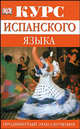 Курс испанского языка. Продвинутый этап обучения, Дж.Бартлетт Грэм, М.Гарридо Анхель 