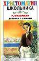 Девочка с камнем - (Хрестоматия школьника) [тв.], Р. И. Фраерман 