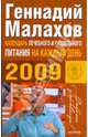 Календарь лечебного и раздельного питания на каждый день 2009, Малахов Геннадий Петрович 