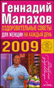 Оздоровительные советы для женщин на каждый день. 2009, Малахов Геннадий Петрович 