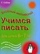 Учимся писать. Для детей 6-7 лет, Корнуэлл Кэрол 