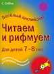 Читаем и рифмуем. Для детей 7-8 лет, Корнуэлл Кэрол 