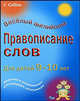 Правописание слов. Для детей 9-10 лет, Ло Карина 