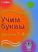 Учим буквы. Для детей 7-8 лет, Корнуэлл Кэрол 