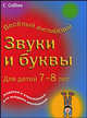 Звуки и буквы. Для детей 7-8 лет, Корнуэлл Кэрол 