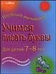 Учимся писать буквы. Для детей 7-8 лет, Корнуэлл Кэрол 