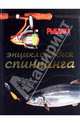 Энциклопедия спиннинга, Константинов Е.М. 