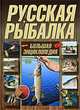Русская рыбалка. Большая энциклопедия, Е. Константинов 