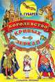 Королевство кривых зеркал: Сказочная повесть / Худ.Бордюг С., Трепенок Н., В. Губарев,В.Г. Губарев 