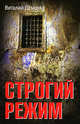 Строгий режим, Дёмочка Виталий 