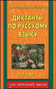 Диктанты по русскому языку: 1-4-й класс, Узорова Ольга Васильевна, Нефедова Елена Алексеевна 