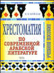 Хрестоматия по современной арабской литературе, Н. М. Шуйская 
