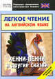 Легкое чтение на английском языке. Хенни-Пенни и другие сказки. Начальный уровень, Андрей Бессонов 