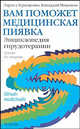 Вам поможет медицинская пиявка. Энциклопедия гирудотерапии, Лариса Геращенко, Геннадий Никонов 